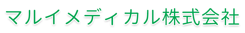 マルイメディカル株式会社